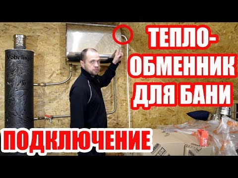 Видео: Теплообменник для Бани. Печь для Бани Ферингер с Баком Феррум. Как подключить?