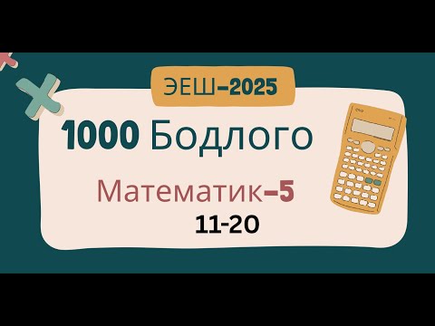 Видео: Эеш 2025.Математик 5. 🌷.11-20