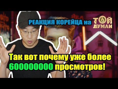 Видео: Реакция Корейца на Азия & Baqay - Опмай-опмай (класстастар)