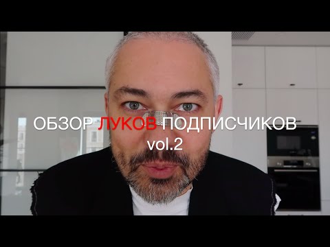 Видео: влог #58. Александр Рогов. ОБЗОР ЛУКОВ ПОДПИСЧИКОВ vol.2