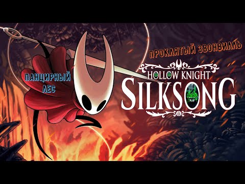 Видео: 🧵Hollow Knight: Silksong🧵 Акт 1. Проклятый Звонвилль. Панцирный лес #hollowknightsilksong   🎮💥💣