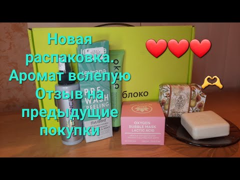 Видео: Распаковка ЗЯ🍏. Аромат вслепую. Первые впечатления от средств из прошлой распаковки💖💝😇
