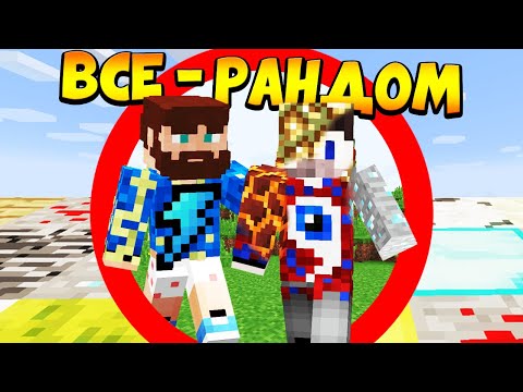 Видео: 😰Майнкрафт, но касание = рандомный блок - FixEye и FixPlay