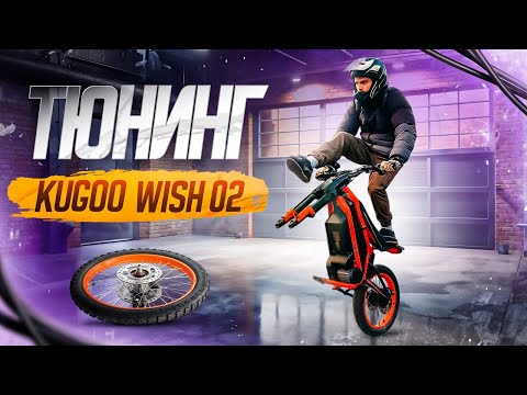 Видео: Тюнинг Kugoo Wish 02 pro