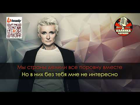 Видео: Диана Арбенина   Секунду назад Караоке