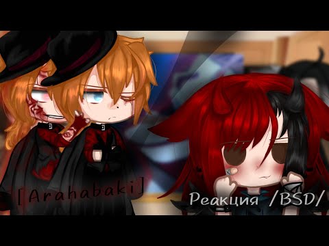 Видео: Реакция BSD на видео Tik Tok [Чуя/Арахабаки] АУ автора:³ 🍷