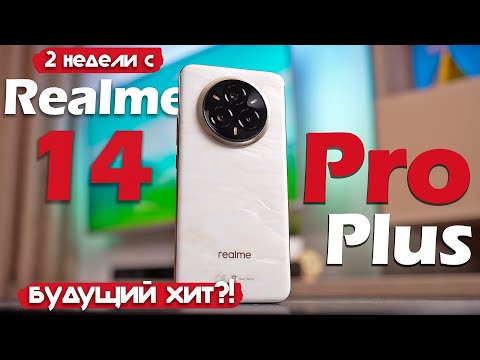 Видео: 2 НЕДЕЛИ с Realme 14 Pro Plus 5G: ПОЧТИ ИДЕАЛЬНО, НО...