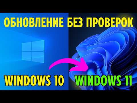 Видео: Как обновить Windows 10 до Windows 11 без флешки и проверки требований