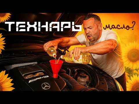 Видео: ТЕХНАРЬ Жарим Мерседес на подсолнечном масле.