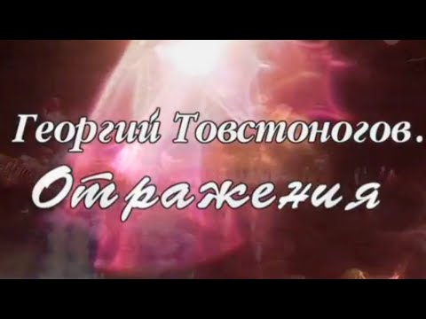 Видео: Георгий Товстоногов. Отражения. Документальный фильм @Телеканал Культура