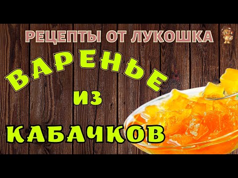 Видео: ВАРЕНЬЕ ИЗ КАБАЧКОВ С ЛИМОНОМ И АПЕЛЬСИНОМ — РЕЦЕПТ | Очень Вкусный и Очень Простой Рецепт | Пробуй