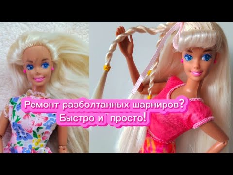 Видео: Разболтанность  шарниров: как и чем укрепить шарниры у куклы барби?