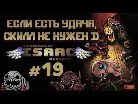 Видео: The Binding of Isaac: Rebirth #19: Если есть удача, скилл не нужен :D