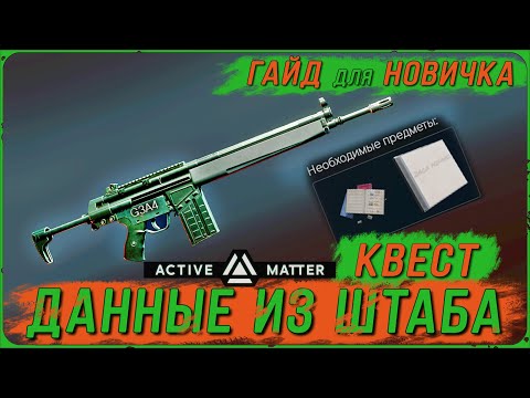 Видео: Как открыть рецепт на штурмовую винтовку G3A4 в Active Matter | Гайд для новичка