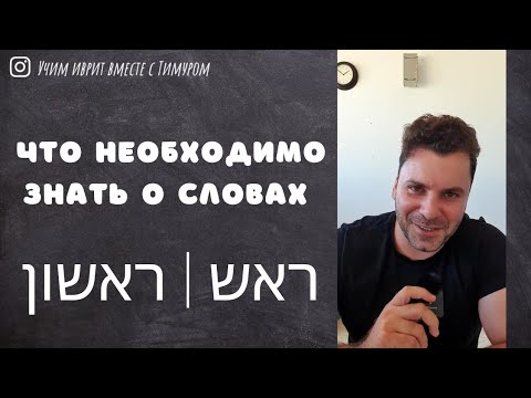 Видео: Устойчивые выражения со словами ראש | ראשון