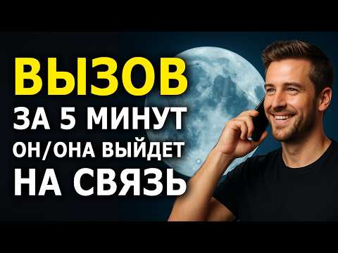 Видео: 🔥Моментально! После Этого Вызова Человек Выйдет на Контакт — сильная практика