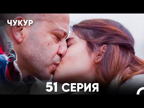 Видео: Чукур 51 Серия (русский дубляж) FULL HD