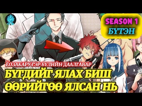 Видео: ЁОЗАКАРУ ГЭР БҮЛИЙН ДААЛГАВАР ~БҮТЭН | БҮГДИЙГ ЯЛАХ БИШ ӨӨРИЙГӨӨ ЯЛСАН НЬ