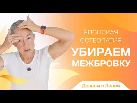 Видео: Убираем межбровку. Делаем с Леной.
