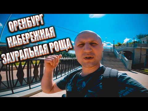 Видео: ОРЕНБУРГ НАБЕРЕЖНАЯ ЗАУРАЛЬНАЯ РОЩА