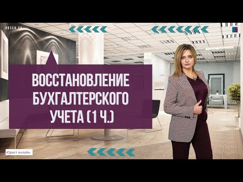 Видео: Восстановление бухгалтерского учета (1 ч.)