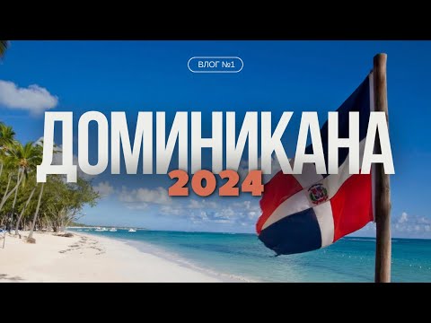 Видео: ДОМИНИКАНА 2024. СТОИТ ЛИ ЕХАТЬ? Обзор на развлечения Пунта Каны. Остров Саона. Багги. VLOG №1