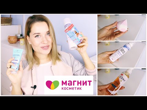 Видео: КЛАССНЫЕ НОВИНКИ ИЗ МАГНИТ КОСМЕТИК / БЮДЖЕТНАЯ КОСМЕТИКА