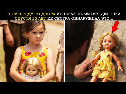 Видео: В 1993 Году из Двора Дома Исчезла 10-летняя Девочка. 25 Лет Спустя Её Сестра Случайно Обнаружила...