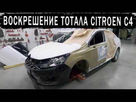 Видео: Citroen C4 Воскрешение тотала