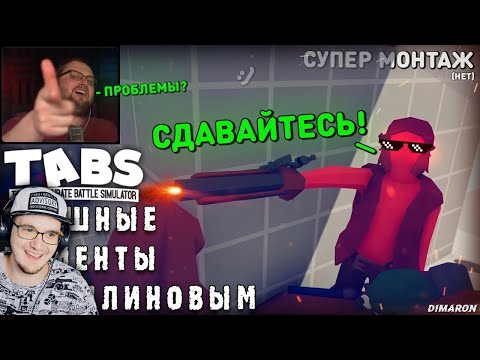 Видео: СМЕШНЫЕ МОМЕНТЫ С КУПЛИНОВЫМ - TABS ( Totally Accurate Battle Simulator ) СМЕШНАЯ НАРЕЗКА | Реакция