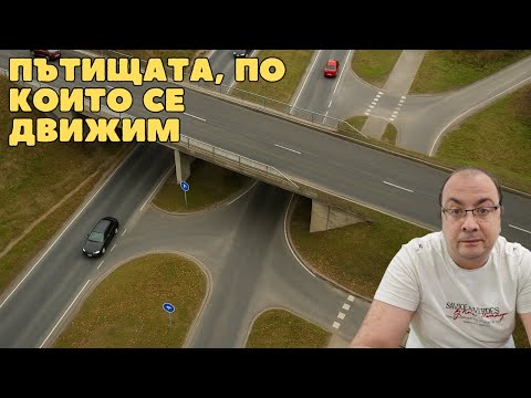 Видео: Шофьорски курс - теория 28.10.2025г - Пътищата и улиците, по които се движим. Другите участници