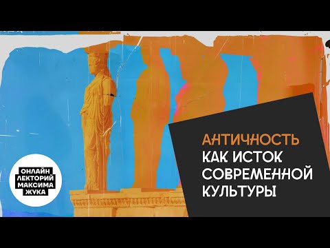 Видео: Античность как исток современной культуры