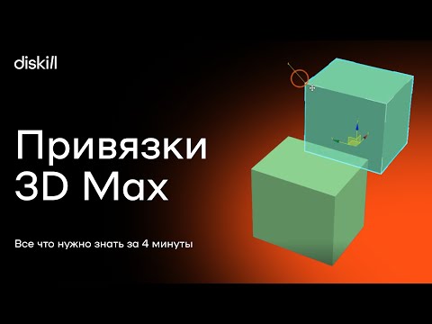 Видео: Привязки в 3d max: зачем нужны и как их использовать