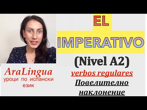 Видео: Урок 45: EL IMPERATIVO | ПОВЕЛИТЕЛНО НАКЛОНЕНИЕ НА ИСПАНСКИ ЕЗИК - Правилни глаголи