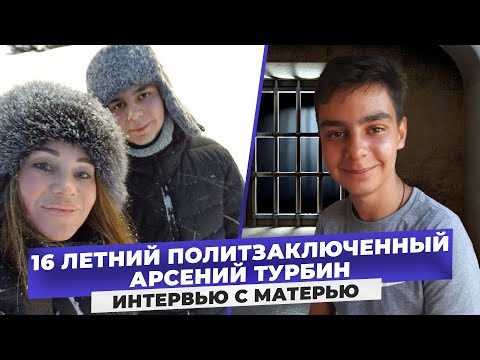 Видео: Подростка били сокамерники. Как мама самого молодого политзаключенного помогла сыну