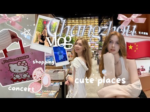 Видео: VLOG ⊹₊⋆ Чанчжоу самая уютная провинция Китая ♡ концерт 三火flame ♡ рестораны ♡ мои покупки