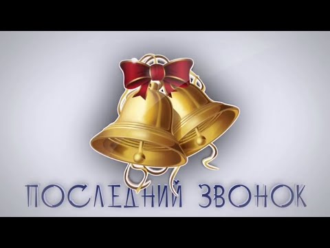 Видео: Торжественная линейка "Последний звонок"