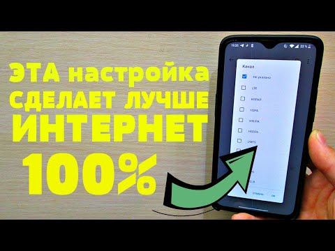 Видео: ЕСЛИ НА ВАШЕМ ТЕЛЕФОНЕ ПЛОХО РАБОТАЕТ ИНТЕРНЕТ, ТОГДА СДЕЛАЙТЕ ЭТУ НАСТРОЙКУ SIM-КАРТЫ ПРЯМО СЕЙЧАС!