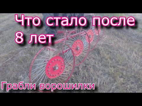 Видео: Польские грабли ворошилки! Плюсы минусы после 8 лет использования! Отзывы
