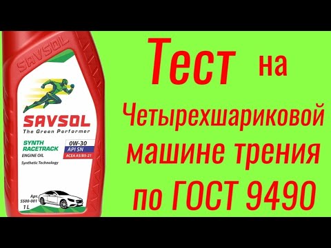 Видео: SAVSOL A5/B5 SN 0W30 Тест на ЧМТ по ГОСТ9490 
