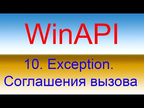 Видео: Разработка приложений с помощью WinAPI. Урок 10 Исключения. Соглашения о вызовах функций