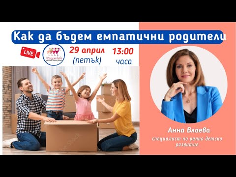 Видео: Как да бъдем емпатични родители