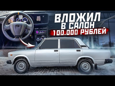 Видео: Салон за 100.000 рублей на ВАЗ 2107. Электропечка. ЭУР. Тоннель от гранты.