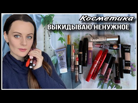 Видео: 🗑️ДЕКОРАТИВНАЯ  КОСМЕТИКА В МУСОР