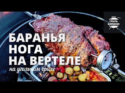 Видео: Баранья нога на вертеле на гриле (рецепт для угольного гриля)