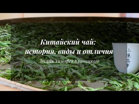 Видео: Китайский чай: история, виды и отличия | Лекция Тимофея Криницкого / "Чайчеловек"