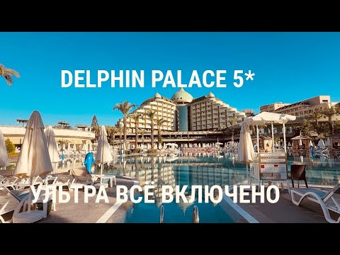 Видео: #11 DELPHIN PALACE 5*. Сколько стоит тур? Ответы на вопросы! 