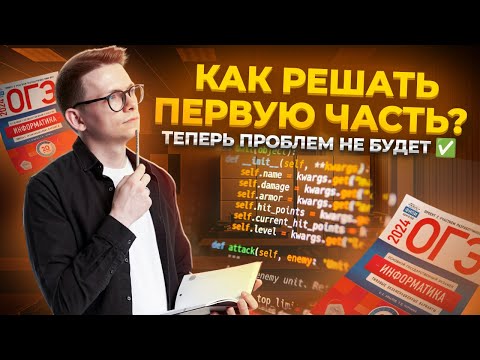 Видео: 1 часть ОГЭ по информатике: разбор с нуля | Задания 1-10 ОГЭ информатика | Умскул