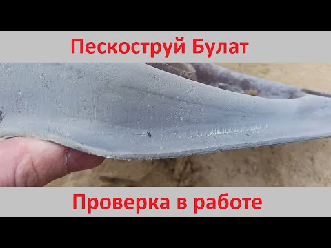 Видео: Пескоструй Булат в работе