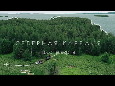 Видео: Северная Карелия. Шестая серия.